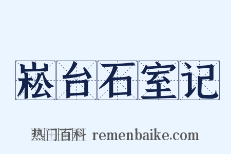 崧台石室记是什么意思的图片